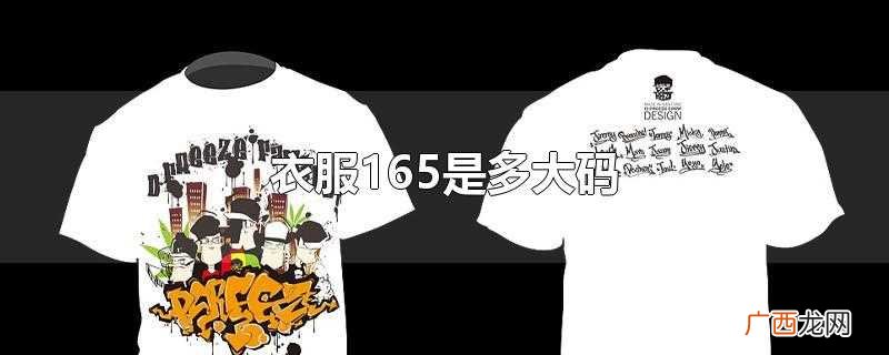 衣服165是多大码男 衣服165是多大码