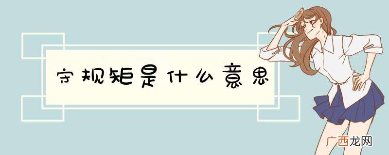 守规矩是什么意思