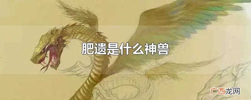 肥遗是什么神兽图片 肥遗是什么神兽