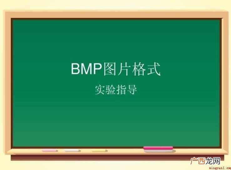bmp是什么格式的文件