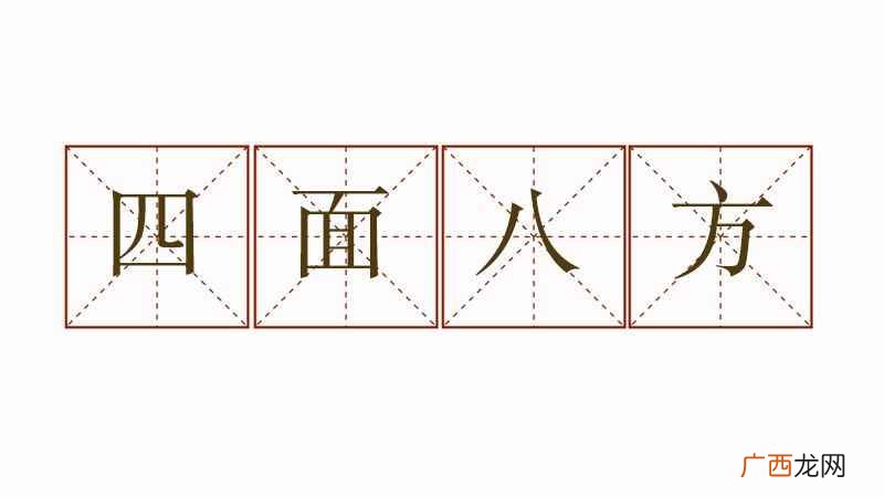 四面八方的意思是什么 四面八方的意思