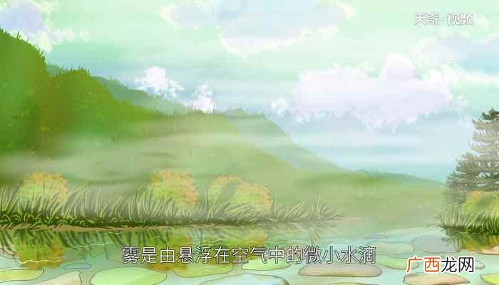 雾的形成原因 雾的形成