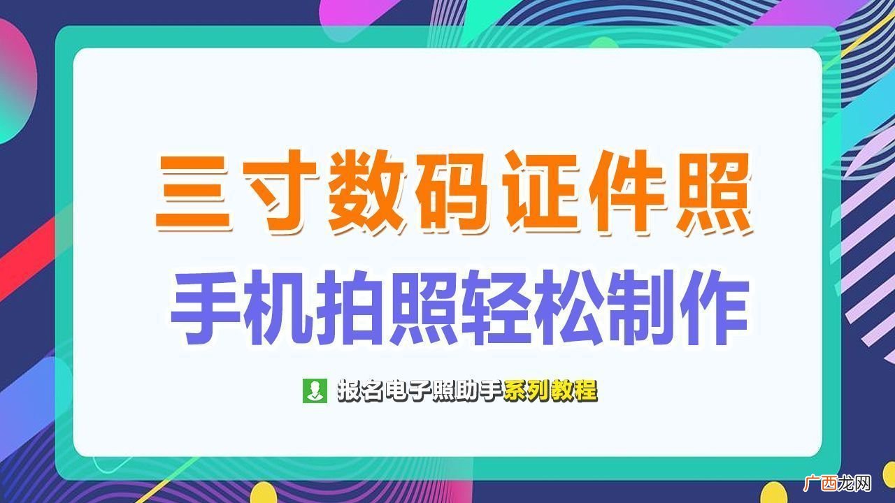 拍摄三寸照片要求和拍照注意事项 标准3寸照片尺寸大小