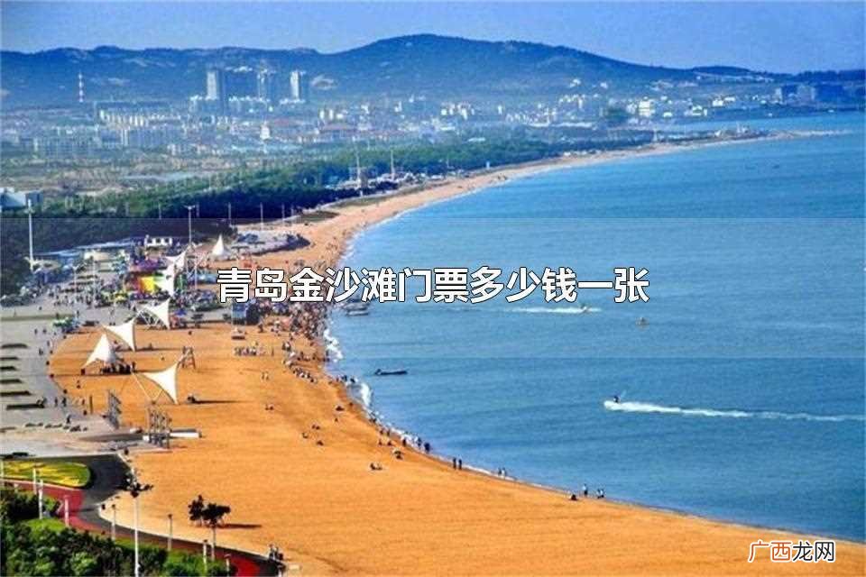 青岛金沙滩门票多少钱 青岛金沙滩门票多少钱一张