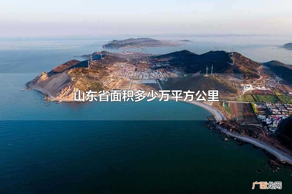 山东省面积约为18 山东省面积多少万平方公里