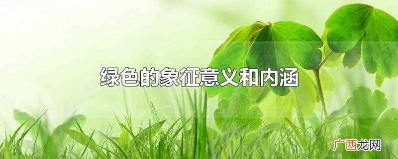 绿色代表什么意义和象征 绿色的象征意义和内涵