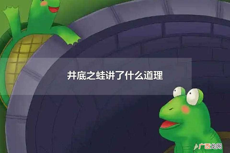 井底之蛙告诉我们什么道理 井底之蛙讲了什么道理
