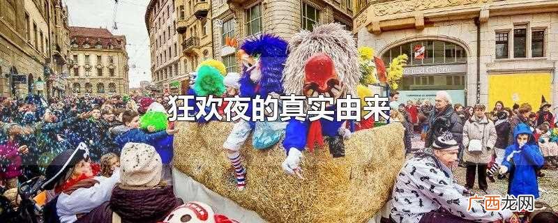 狂欢节起源于欧洲中世纪 狂欢夜的真实由来