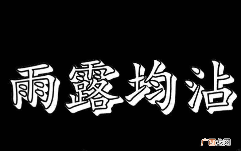 雨露均沾什么意思呢 雨露均沾什么意思