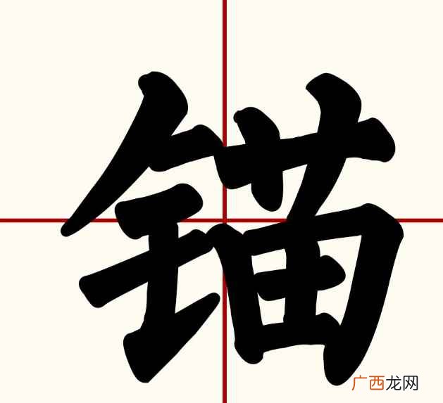 钻井平台常用大抓力锚的种类 锚怎么读