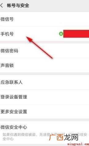 微信如何退出手机绑定