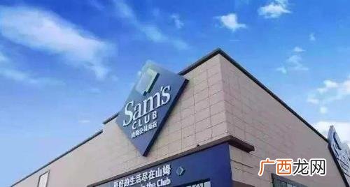 山姆会员店可以退多少钱 山姆退卡可以退多少钱