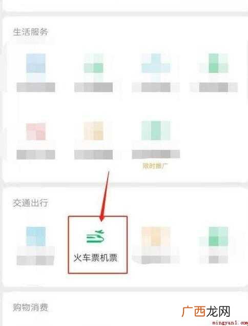 如何网上购买火车票