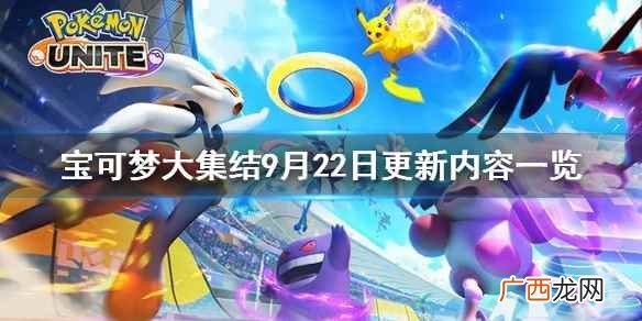 宝可梦大集结2月24号是更新吗 宝可梦大集结怎么更新