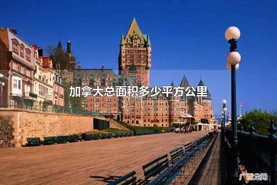 加拿大总面积998万平方公里 加拿大总面积多少平方公里
