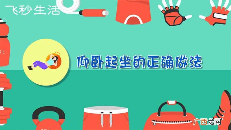 仰卧起坐的正确做法视频 仰卧起坐的正确做法