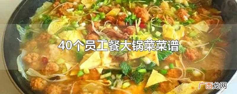 40个员工餐大锅菜菜谱推荐 40个员工餐大锅菜菜谱