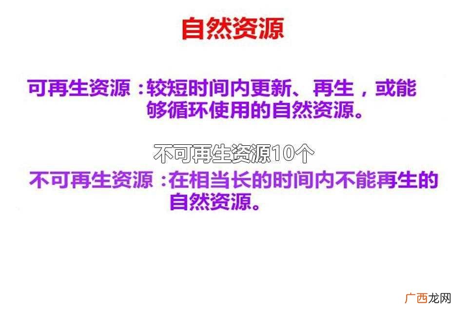 不可再生资源的10个例 不可再生资源10个
