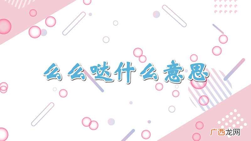 么么哒什么意思中文 么么哒什么意思