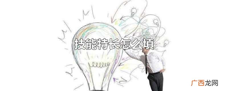 技能特长可以填打球、骑自行车、踢球、游泳、写字、织毛衣、心算 技能特长怎么填
