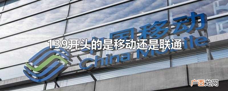 139开头的手机号有哪些 139开头的是移动还是联通