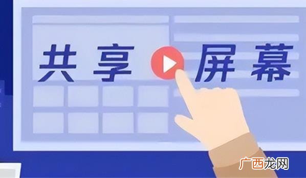不良分子利用这些平台进行诈骗和欺诈活动 警惕陌生人的共享屏幕邀约