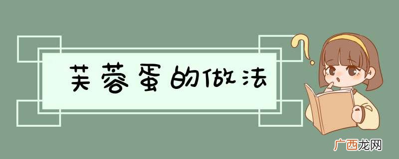 芙蓉蛋的做法