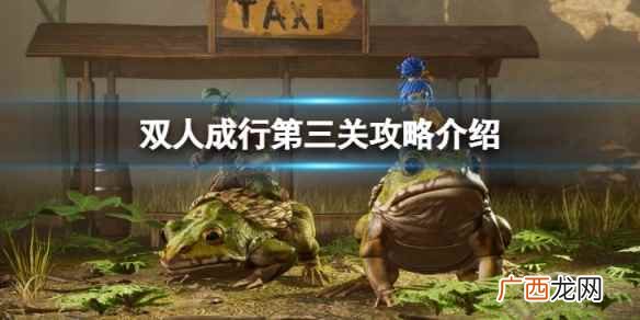 双人成行第三章节第1关攻略 双人成行第三关怎么过