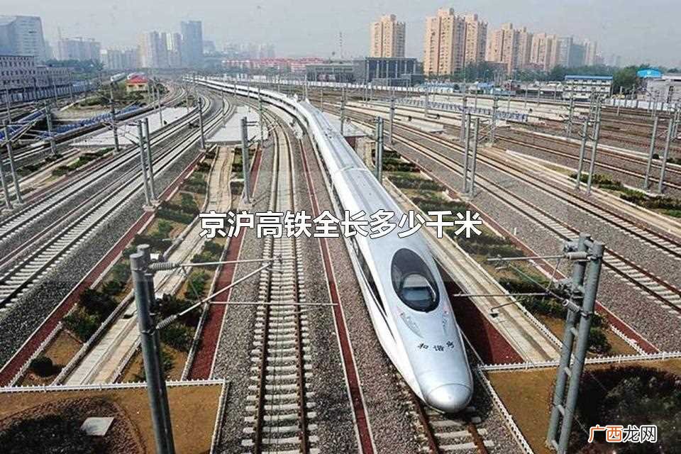 京沪高铁全长1318千米 京沪高铁全长多少千米