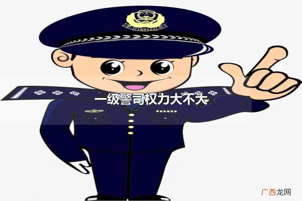 一级警司职位大不大 一级警司有什么权力