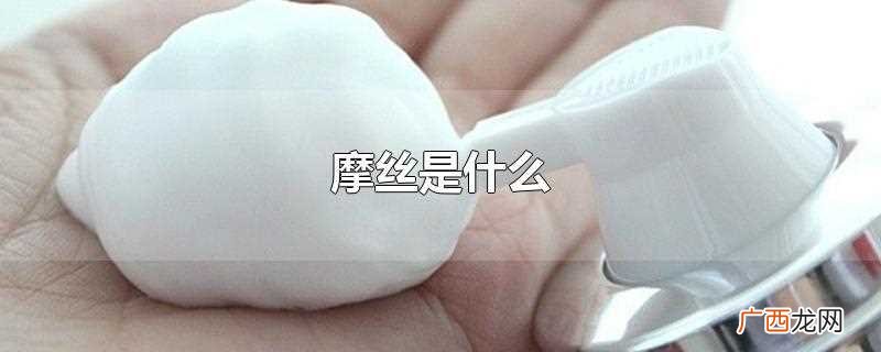 摩丝指的是由液体和推进剂共存 摩丝是什么