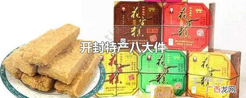 开封特产八大件是哪些 开封特产八大件