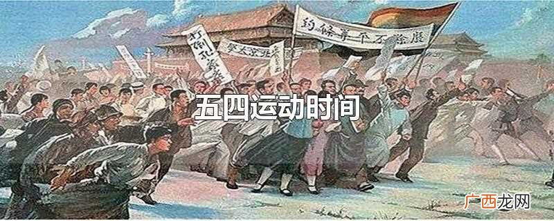 五四运动是中国新民主义革命的开始 五四运动时间