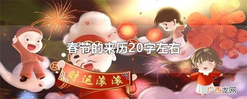 春节起源于殷商时期年头岁尾的祭神祭祖活动 春节的来历20字左右