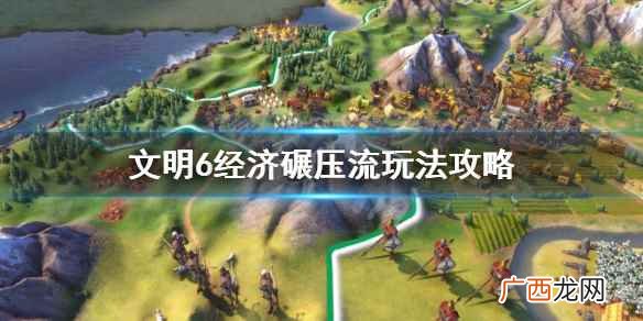 文明6经济碾压流玩法攻略 文明6怎么经济碾压