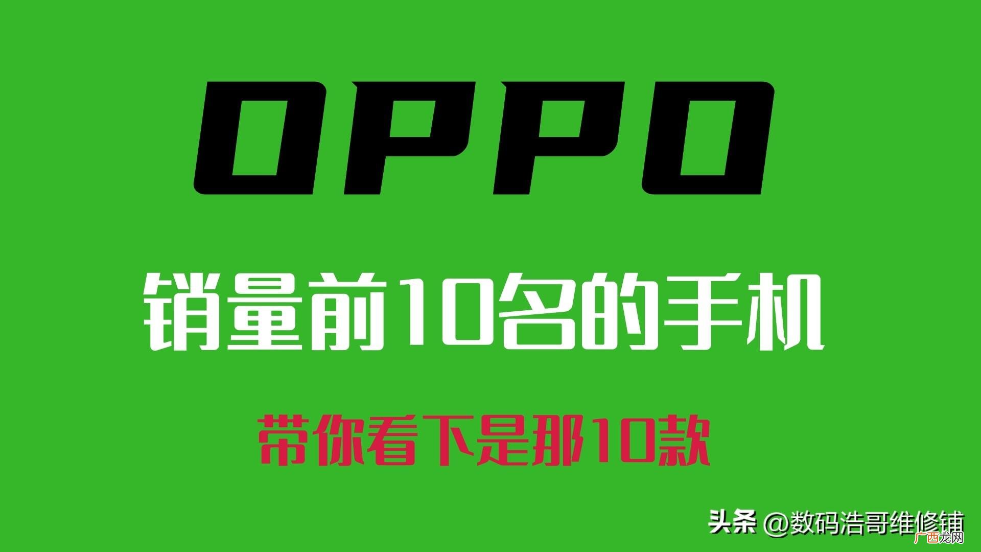 oppo热销手机机型排行 OPPO手机排行榜前十名