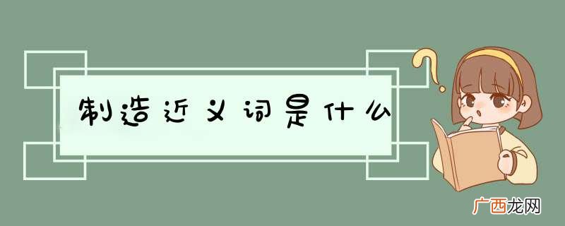 制造近义词是什么