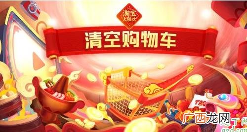 2020淘宝清空购物车活动怎么玩 2023淘宝清空购物车活动怎么玩