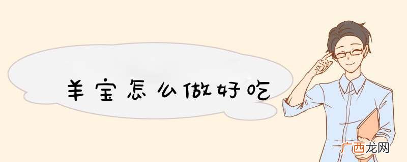 羊宝怎么做好吃