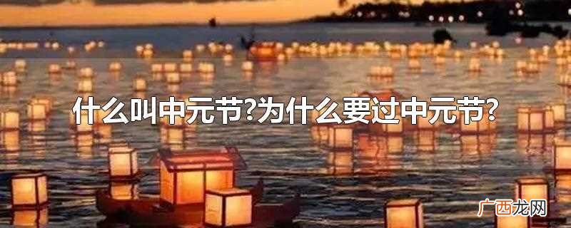 为什么要过中元节 什么叫中元节