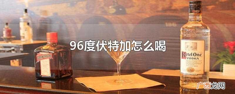 96度伏特加可以冷冻后饮用 96度伏特加怎么喝