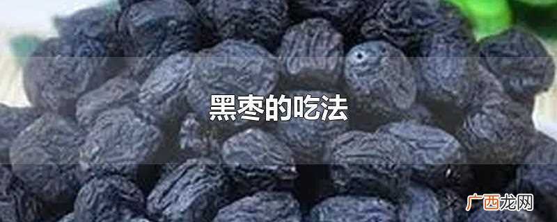 黑枣的吃法大全和功效 黑枣的吃法