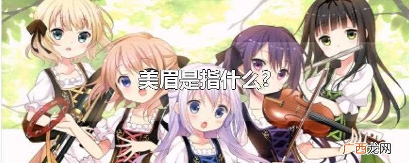 如今美眉一般代指年轻的美女 美眉是指什么