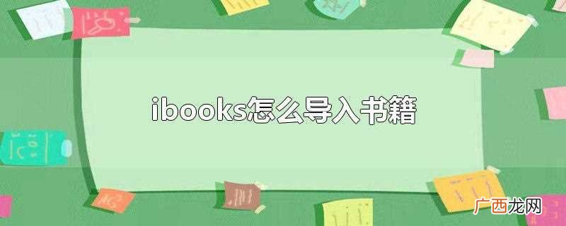 ibooks怎么导入书籍pdf ibooks怎么导入书籍