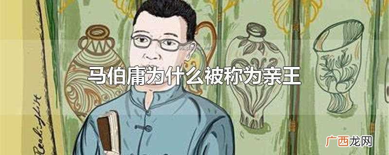 马伯庸被称为祥瑞亲王 马伯庸为什么被称为亲王