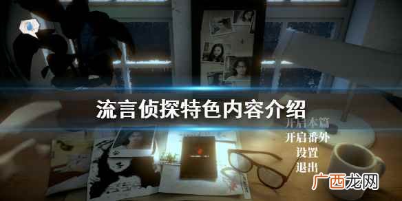 流言侦探好玩吗知乎 流言侦探好玩吗