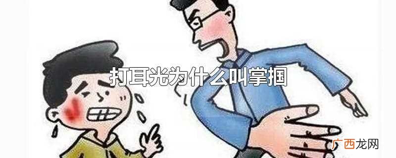 打耳光叫做掌掴是因为两者的动作相似 打耳光为什么叫掌掴