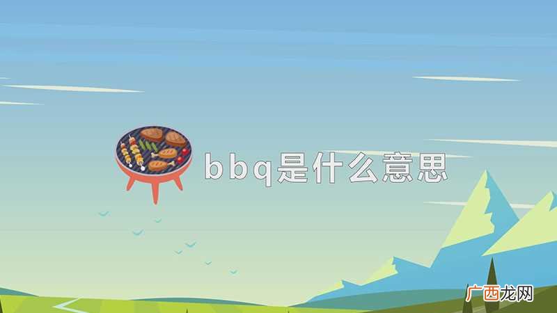 bbq是户外烧烤的意思 bbq是什么意思
