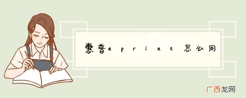 惠普eprint怎么用