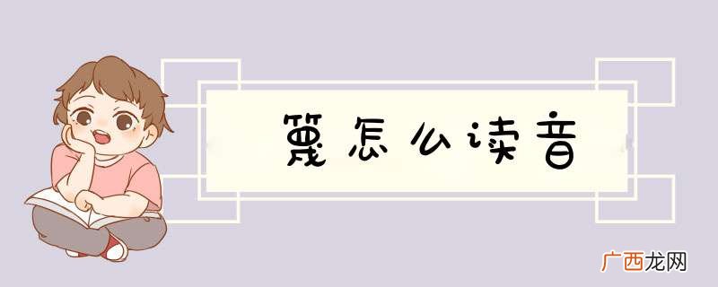 篾怎么读音